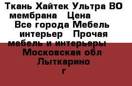 Ткань Хайтек Ультра ВО мембрана › Цена ­ 170 - Все города Мебель, интерьер » Прочая мебель и интерьеры   . Московская обл.,Лыткарино г.